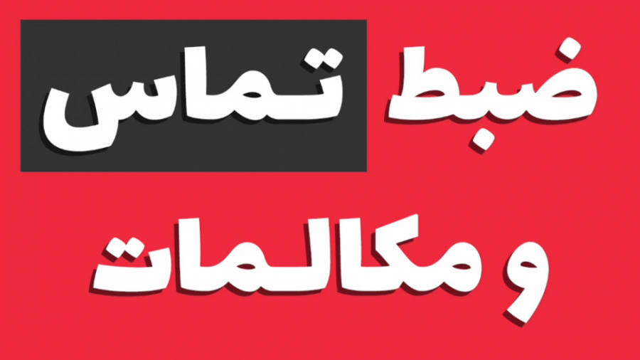ضبط تماس و مکالمات بیماری سندروم آلاژیل
