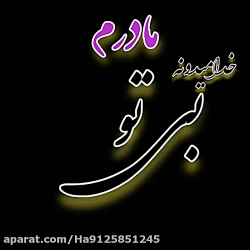 کلیپ غمگین فوت مادر