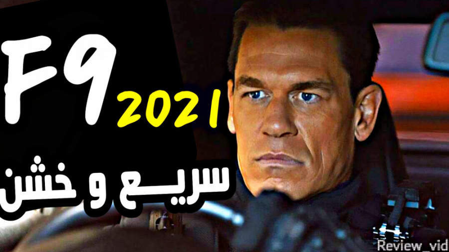 جدیدترین فیلم از مجموعه سریع و خشمگین - F9 2021 زمان206ثانیه