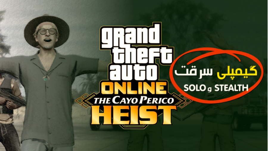 سرقت CAYO PERICO در بازی GTA ONLINE توسط کانال ( solo و stealth )