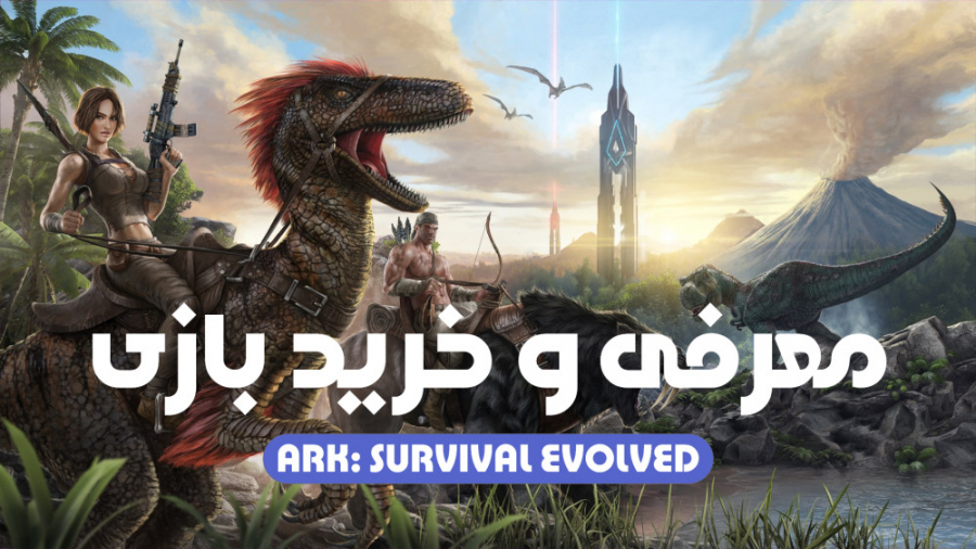 بررسی و تریلر بازی ARK: Survival Evolved