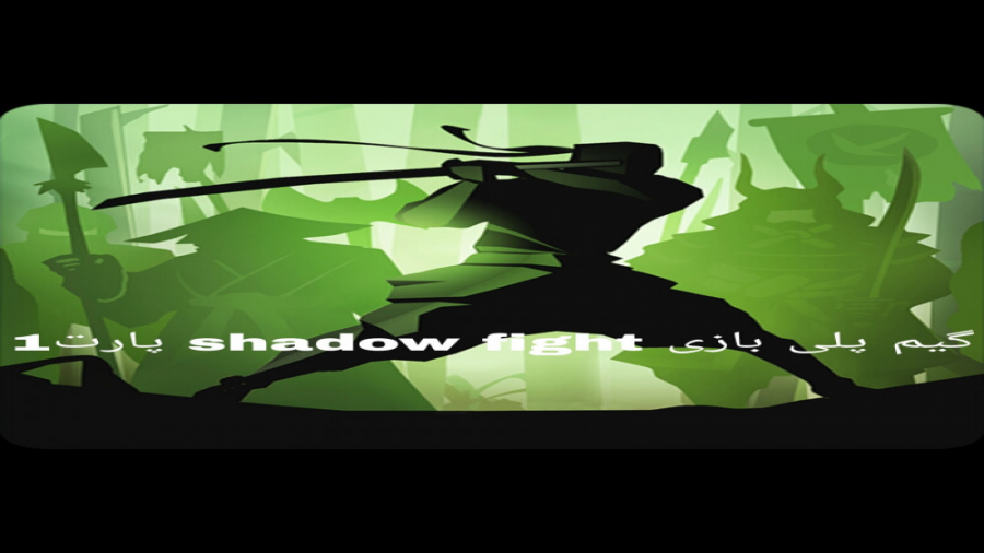 گیم پلی بازی shadow fight ( پارت1 )