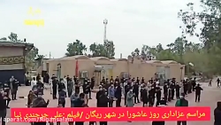 روز عاشورا در ریگان