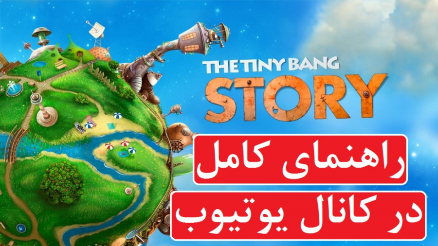 راهنمای بازی The Tiny Bang Story ( در کانال یوتیوب )