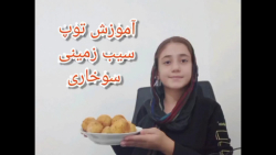 آموزش توپ سیب زمینی سوخاری  خی...