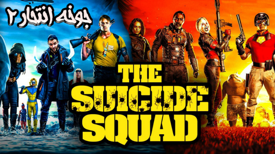 فیلم آمریکایی جوخه انتحار 2 2021 The Suicide Squad اکشن ماجراجویی دوبله فارسی زمان7578ثانیه