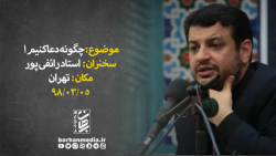 سخنرانی استاد رائفی پور - چگونه دعا کنیم 1 - تهران 5-3-98