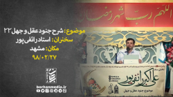 سخنرانی استاد رائفی پور - شرح جنود عقل و جهل 22 - مشهد 27-2-98