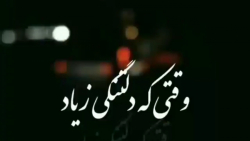 وقتی که دلتنگی زیاد. کلیپ عاشقانه دلتنگی