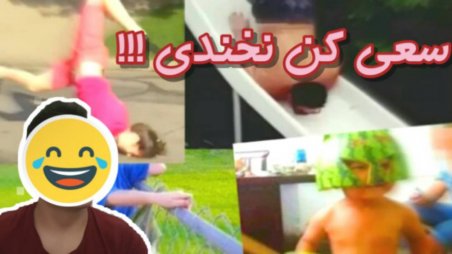 سعی کن نخندی !! | try not to laugh