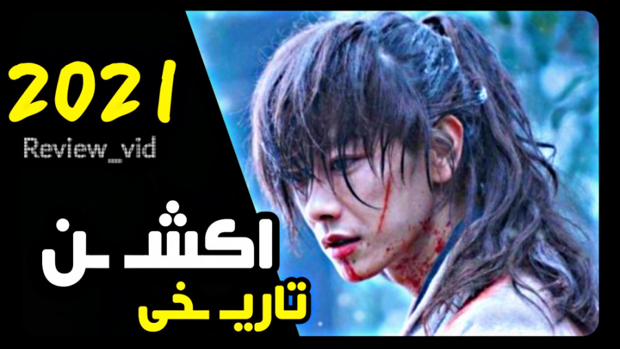 از جدیدترین فیلم های اکشن ژاپنی - شمشیرزن دوره گرد 2021 زمان160ثانیه