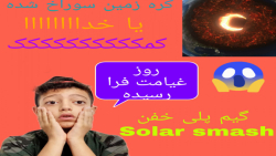 روز قیامت فرا رسیده یا خداااا:گیم پلی خفن solar smash