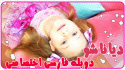 دیانا و روما دوبله فارسی کیدیش...