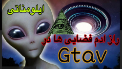 راز عجیب و معمایی در GTA V......