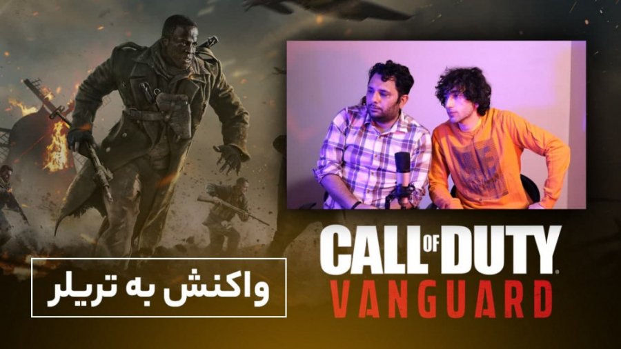 واکنش ما به تریلر Call of Duty Vanguard