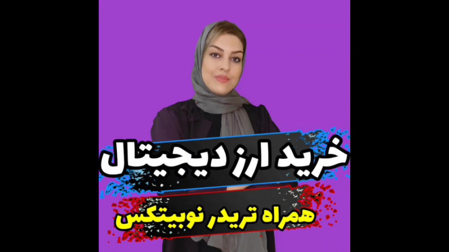 آموزش , خرید , بیتکوین , گوشی , صرافی , نوبیتکس , پست , مراحل , ارزهای , دیجیتال , بصورت , ساده , پایان , ثبت , احراز , هویت , لینک , https: , nobitex , signup , ?refcode=740615
https: , ?refcode=740615 , آدرس , اینستاگرام , instagram , com , arya_academy1
https: , arya_academy1