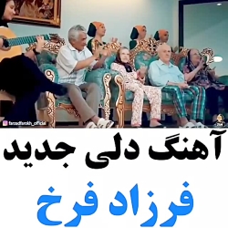 آهنگ فرزاد فرخ