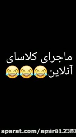 مـآجـرای کـلـاس آنـلـایـن!