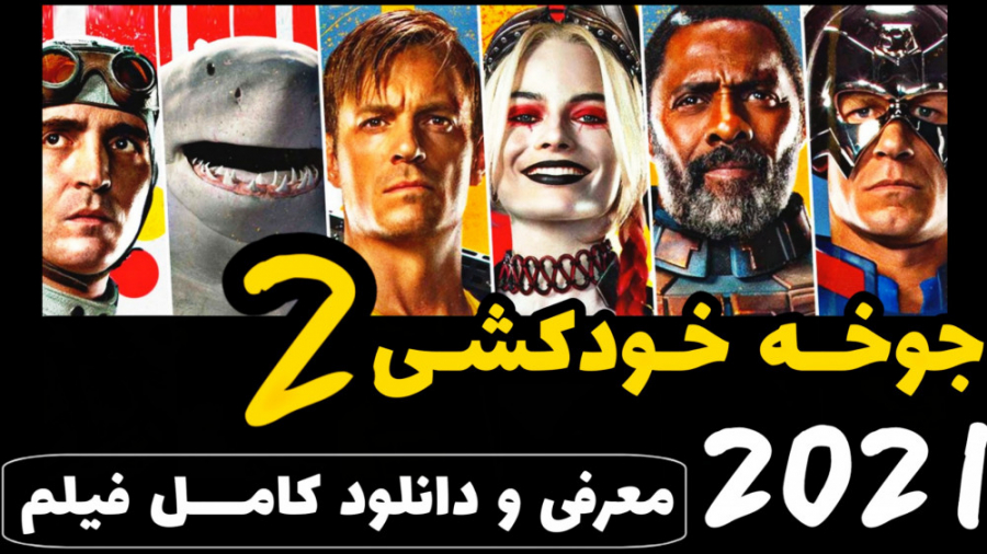 فیلم اکشن و جدید 2021 - جوخه انتحار 2 (معرفی و دانلود کامل) زمان138ثانیه
