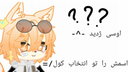 نو اوسی . .  نام گرامی انتخاب&...