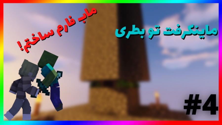 ماینکرفت تو بطری#4|ماینکرفت ماینکرافت ماین کرفت Minecraft