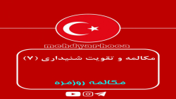 آموزش زبان ترکی استانبولی - تمرین شنیداری7