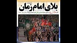 اگر امام حسین (ع) از ما بپرسد با حسین زمان خود چه کردی؟
