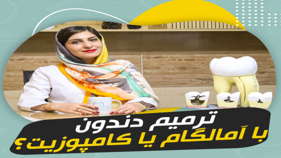 آمالگام بهتره یا کامپوزیت؟ کلنیک دندان پزشکی دکتر مهتا ویسی