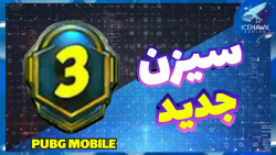 تغییرات پابجی موبایل در سیزن ج...