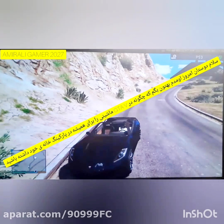 چگونه در gta v ماشینی را برای همیشه در پارکینگ خانه ی خود داشته باشیم.