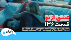 سریال عشق از نو قسمت ۱۳۶