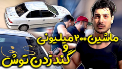ماشین ۲۰۰ میلیونی گند زدن توش...