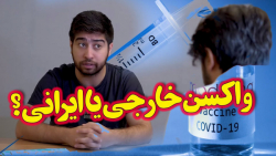 واکسن برکت بهتره یا اسپوتنیک و...