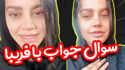 سوال و جواب جنجالی با فریبا کل...