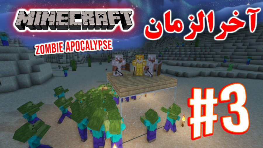 ARIANEO - Minecraft Zombie Apocalypse #3 | ماینکرفت - آخرالزمان زامبی - پارت ۳