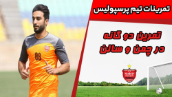 تمرین دوگانه پرسپولیس در زمین...