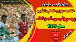 پرسپولیس 5 1 شموشک | جام حذفی...