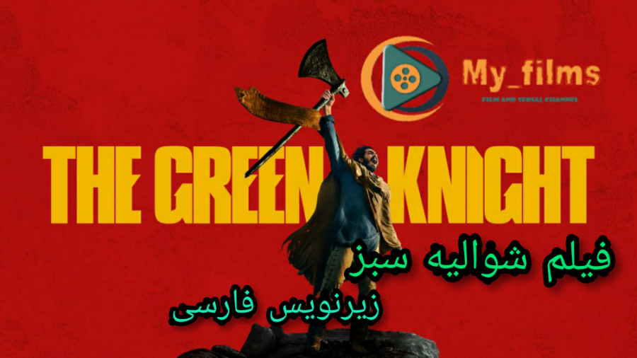 فیلم شوالیه سبز ۲۰۲۱ The Green Knight زیرنویس فارسی چسبیده زمان7295ثانیه