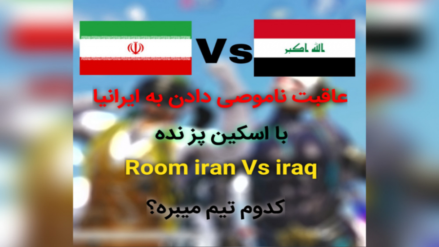 فایت روم جذاب بین ایران و عراق |Pubg mobile