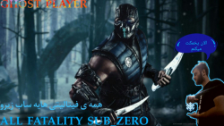 همه فیتالیتی های ساب زیروALL  FATALITY  SUBZERO