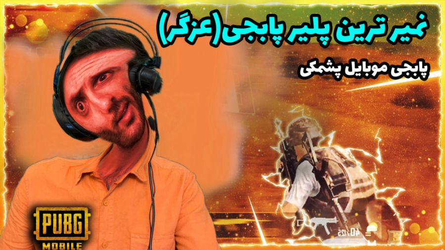 عزگر نمیر PUBG MOBILE