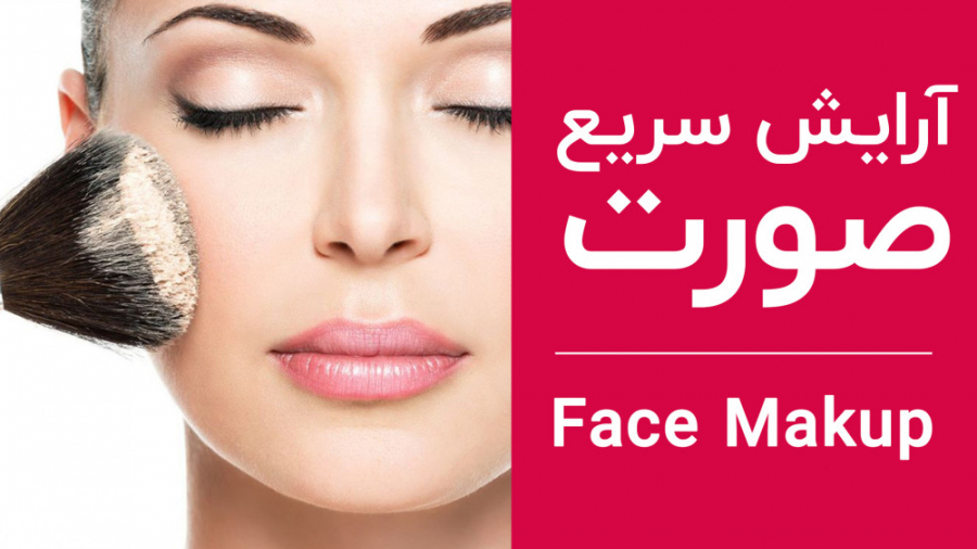 ترفندهای ساده برای آرایش بهتر | چطوری خودمو سریع آرایش کنم