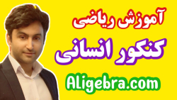 آموزش ریاضی یازدهم تجربی فصل آمار علی هاشمی
