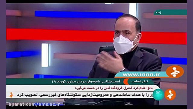 اثر داروی فاویپیراویر در درمان بیماری کرونا ( دکتر مصزفی قانعی) رفع افتادگی پلک