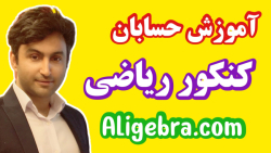 آموزش مشتق پذیری حسابان دوازدهم کنکور ریاضی علی هاشمی