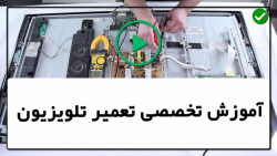آموزش تعمیر تلویزیون-تعمیر تلویزیون -تعویض برد اصلی در سامسونگ