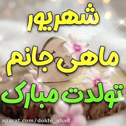 کلیپ تبریک تولد شهریور ماهی تو...