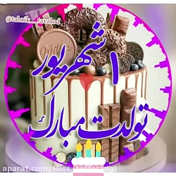 کلیپ تولد شهریور  کلیپ تبریک