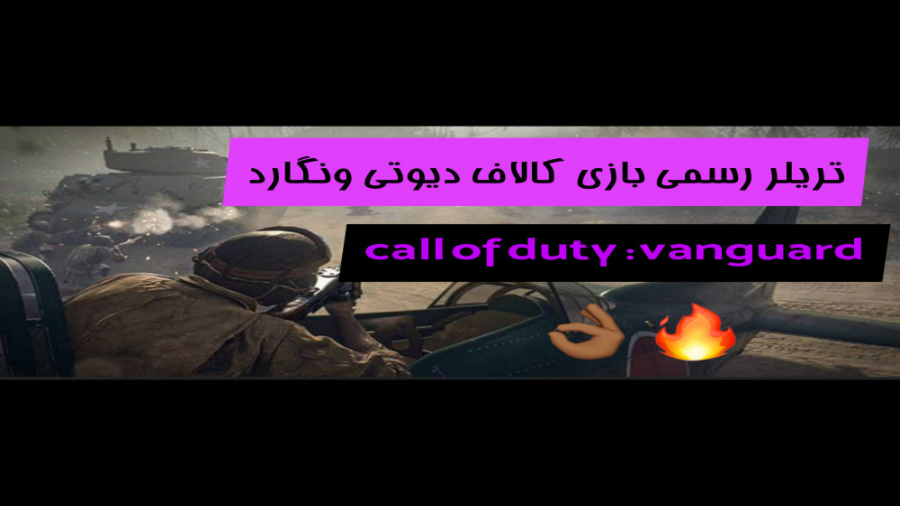 تریلر رسمی بازی call of duty : vanguard/کالاف دیوتی ونگارد