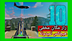 بهترین مکان مخفی تاریخ فری فای...